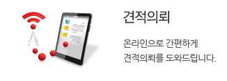 견적의뢰