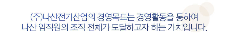 전 공정표준을 철저히 실시하여 제품의 기능과 품질을 고도화함을 우선으로 한다.